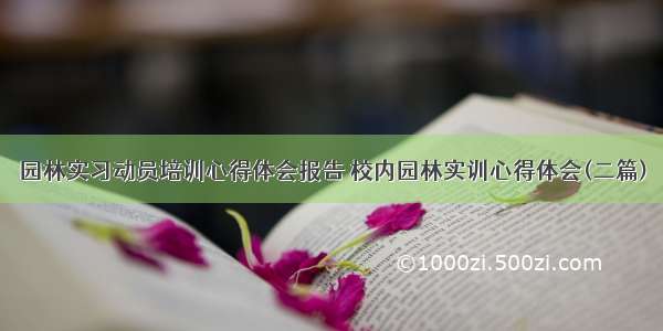 园林实习动员培训心得体会报告 校内园林实训心得体会(二篇)