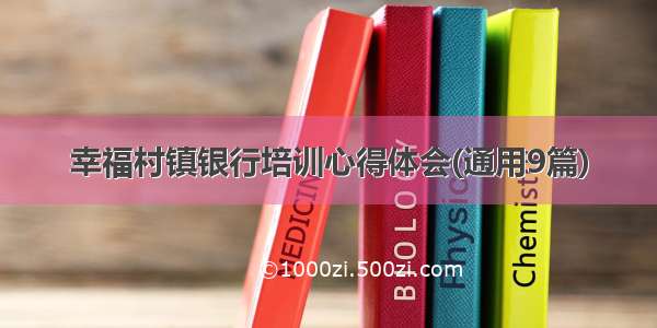 幸福村镇银行培训心得体会(通用9篇)