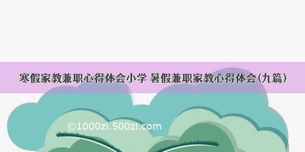 寒假家教兼职心得体会小学 暑假兼职家教心得体会(九篇)