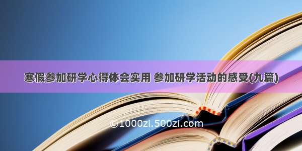 寒假参加研学心得体会实用 参加研学活动的感受(九篇)