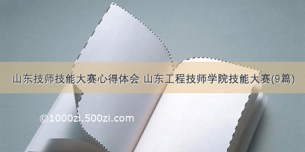 山东技师技能大赛心得体会 山东工程技师学院技能大赛(9篇)