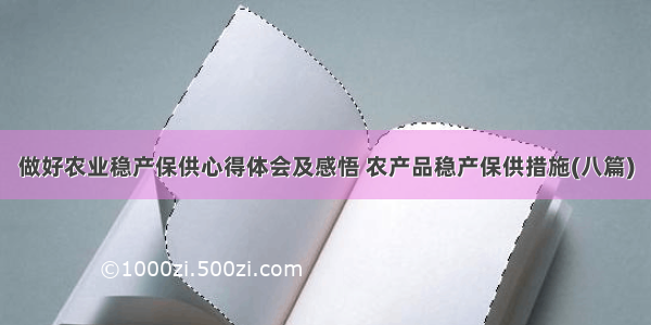 做好农业稳产保供心得体会及感悟 农产品稳产保供措施(八篇)