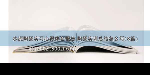 水泥陶瓷实习心得体会报告 陶瓷实训总结怎么写(8篇)