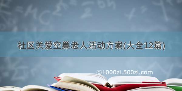 社区关爱空巢老人活动方案(大全12篇)