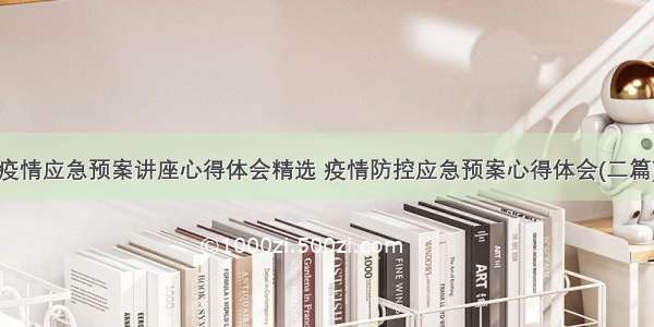 疫情应急预案讲座心得体会精选 疫情防控应急预案心得体会(二篇)