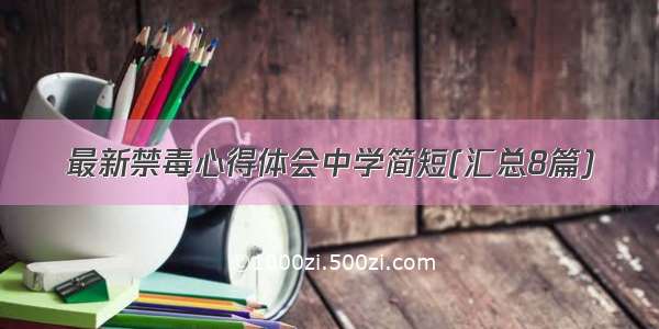 最新禁毒心得体会中学简短(汇总8篇)