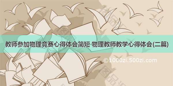 教师参加物理竞赛心得体会简短 物理教师教学心得体会(二篇)