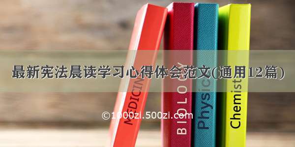 最新宪法晨读学习心得体会范文(通用12篇)