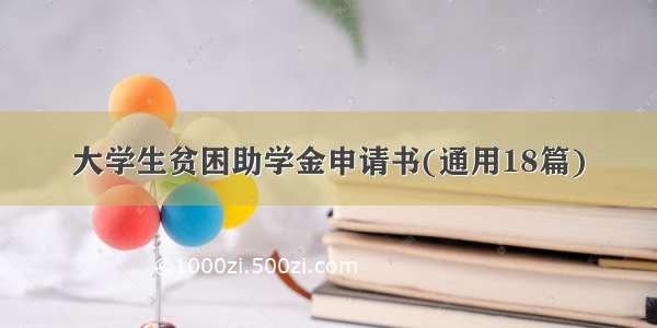 大学生贫困助学金申请书(通用18篇)