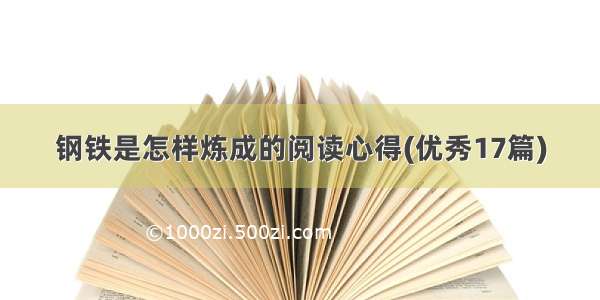 钢铁是怎样炼成的阅读心得(优秀17篇)