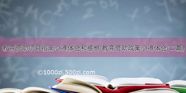 教育资助项目指南心得体会和感想 教育资助政策心得体会(二篇)