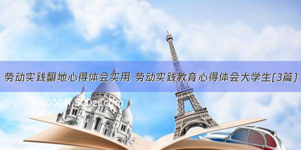 劳动实践翻地心得体会实用 劳动实践教育心得体会大学生(3篇)