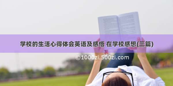 学校的生活心得体会英语及感悟 在学校感想(三篇)