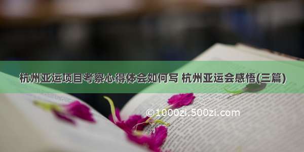 杭州亚运项目考察心得体会如何写 杭州亚运会感悟(三篇)