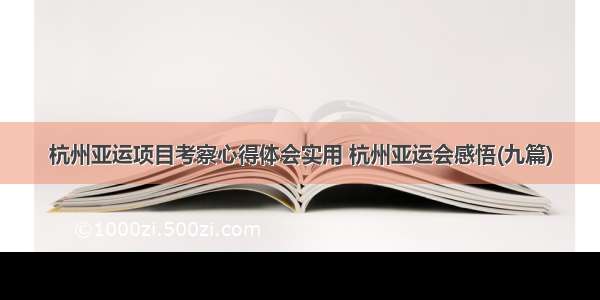 杭州亚运项目考察心得体会实用 杭州亚运会感悟(九篇)