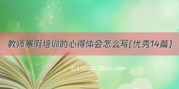 教师寒假培训的心得体会怎么写(优秀14篇)