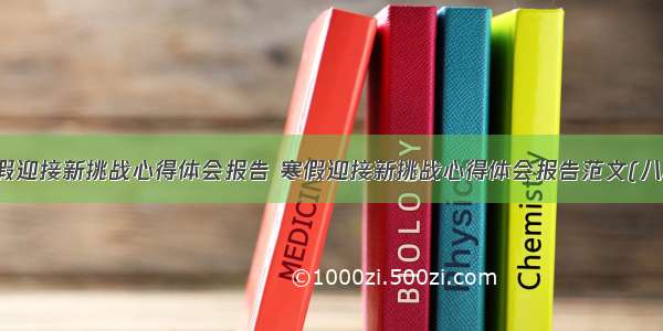 寒假迎接新挑战心得体会报告 寒假迎接新挑战心得体会报告范文(八篇)