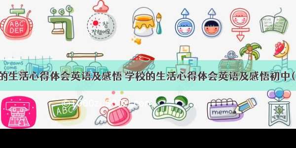 学校的生活心得体会英语及感悟 学校的生活心得体会英语及感悟初中(九篇)