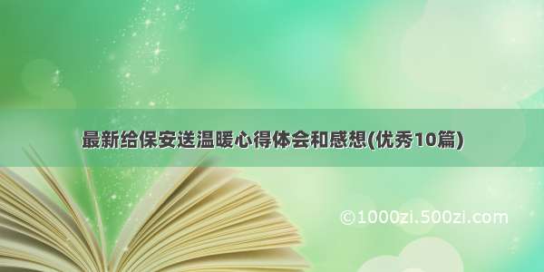 最新给保安送温暖心得体会和感想(优秀10篇)