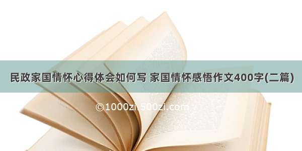 民政家国情怀心得体会如何写 家国情怀感悟作文400字(二篇)