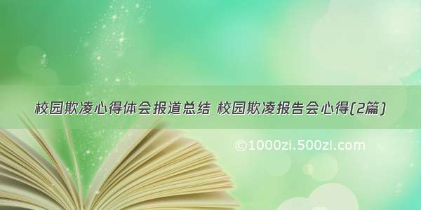 校园欺凌心得体会报道总结 校园欺凌报告会心得(2篇)