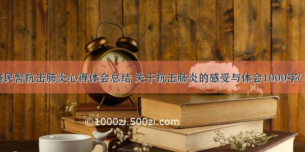 铁路民警抗击肺炎心得体会总结 关于抗击肺炎的感受与体会1000字(4篇)