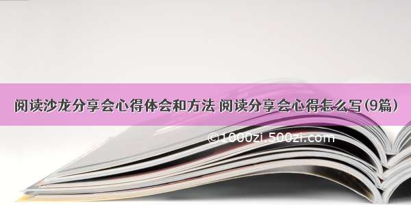 阅读沙龙分享会心得体会和方法 阅读分享会心得怎么写(9篇)