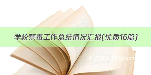 学校禁毒工作总结情况汇报(优质16篇)