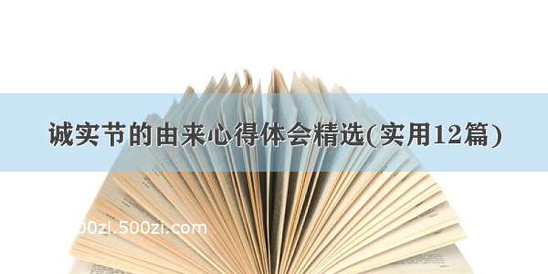 诚实节的由来心得体会精选(实用12篇)