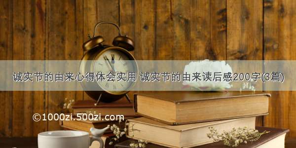 诚实节的由来心得体会实用 诚实节的由来读后感200字(3篇)