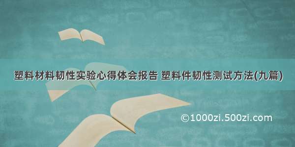 塑料材料韧性实验心得体会报告 塑料件韧性测试方法(九篇)