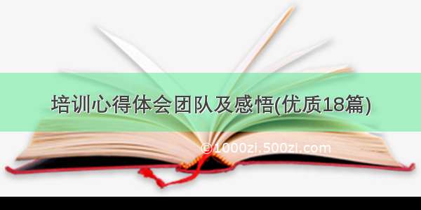 培训心得体会团队及感悟(优质18篇)