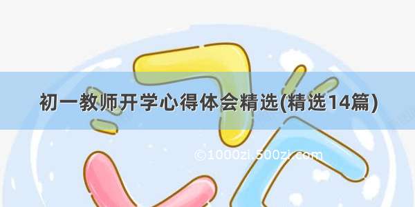 初一教师开学心得体会精选(精选14篇)