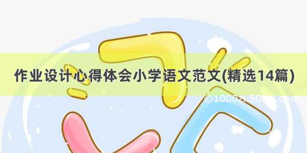 作业设计心得体会小学语文范文(精选14篇)