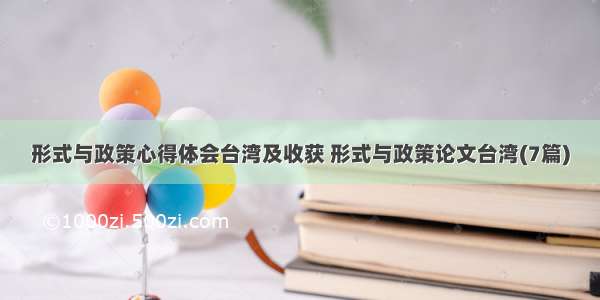 形式与政策心得体会台湾及收获 形式与政策论文台湾(7篇)