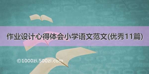 作业设计心得体会小学语文范文(优秀11篇)