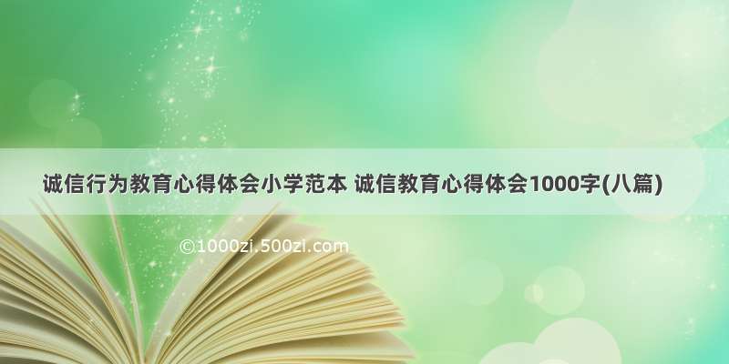 诚信行为教育心得体会小学范本 诚信教育心得体会1000字(八篇)