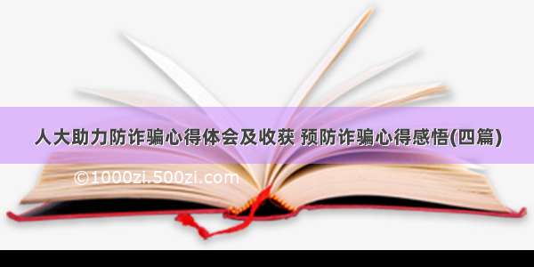 人大助力防诈骗心得体会及收获 预防诈骗心得感悟(四篇)