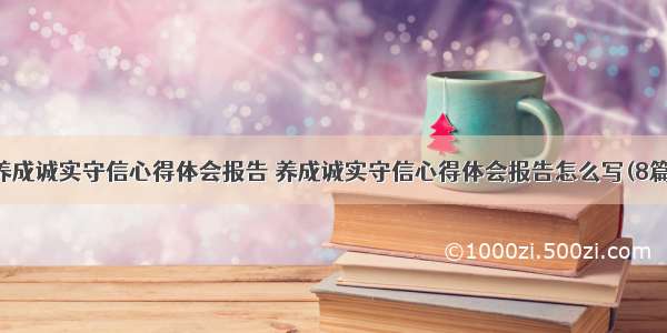 养成诚实守信心得体会报告 养成诚实守信心得体会报告怎么写(8篇)