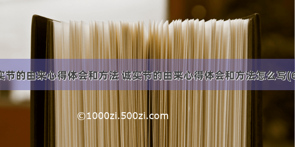 诚实节的由来心得体会和方法 诚实节的由来心得体会和方法怎么写(6篇)