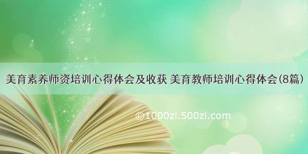 美育素养师资培训心得体会及收获 美育教师培训心得体会(8篇)