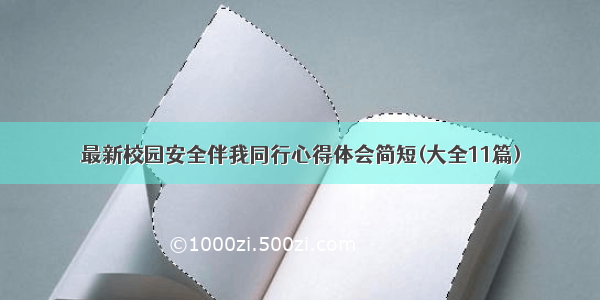 最新校园安全伴我同行心得体会简短(大全11篇)