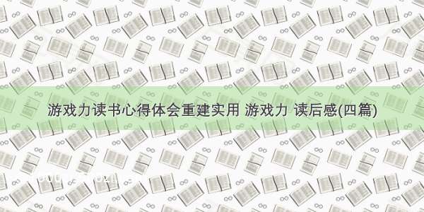 游戏力读书心得体会重建实用 游戏力 读后感(四篇)