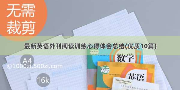 最新英语外刊阅读训练心得体会总结(优质10篇)