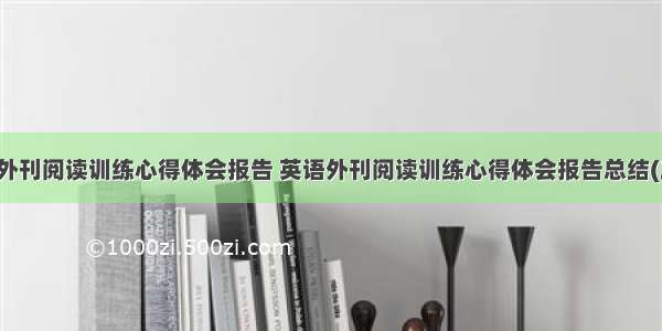 英语外刊阅读训练心得体会报告 英语外刊阅读训练心得体会报告总结(三篇)