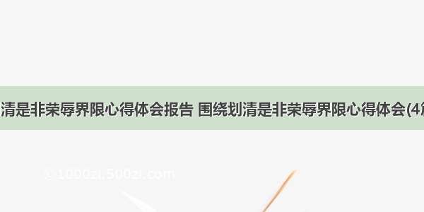 划清是非荣辱界限心得体会报告 围绕划清是非荣辱界限心得体会(4篇)