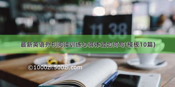 最新英语外刊阅读训练心得体会如何写(模板10篇)