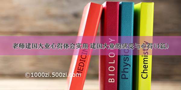 老师建国大业心得体会实用 建国大业的感受与心得(4篇)