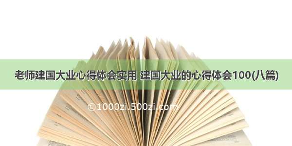 老师建国大业心得体会实用 建国大业的心得体会100(八篇)