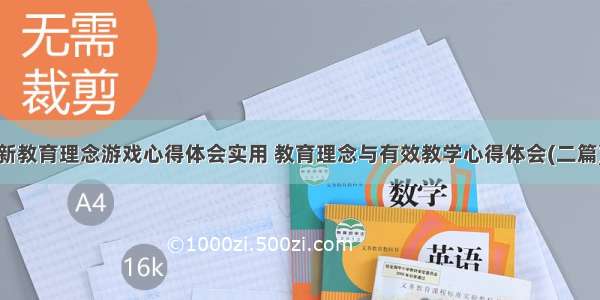 新教育理念游戏心得体会实用 教育理念与有效教学心得体会(二篇)